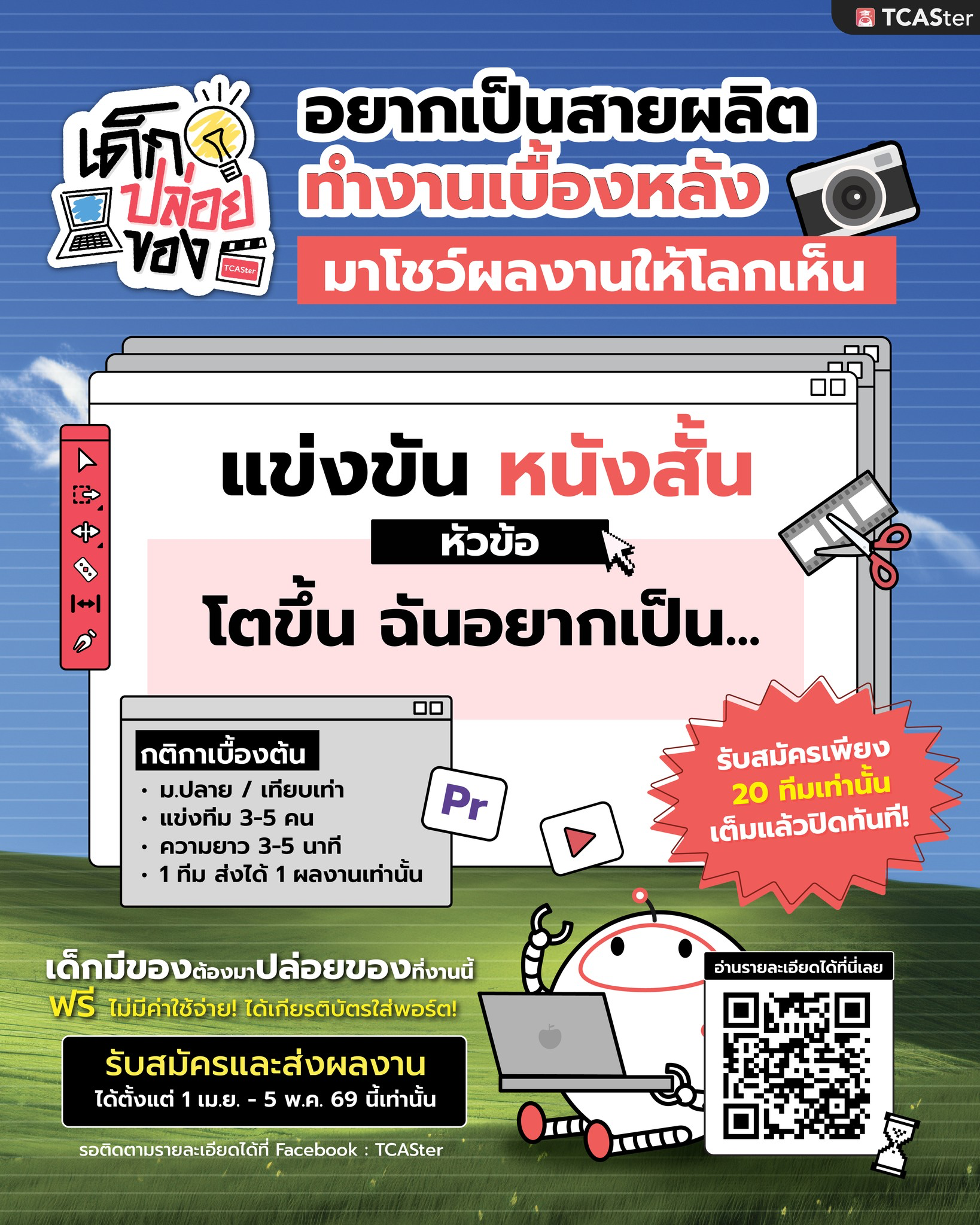 เด็กปล่อยของ การแข่งขันทักษะสื่อสร้างสรรค์ ประเภท “หนังสั้น” 2026 