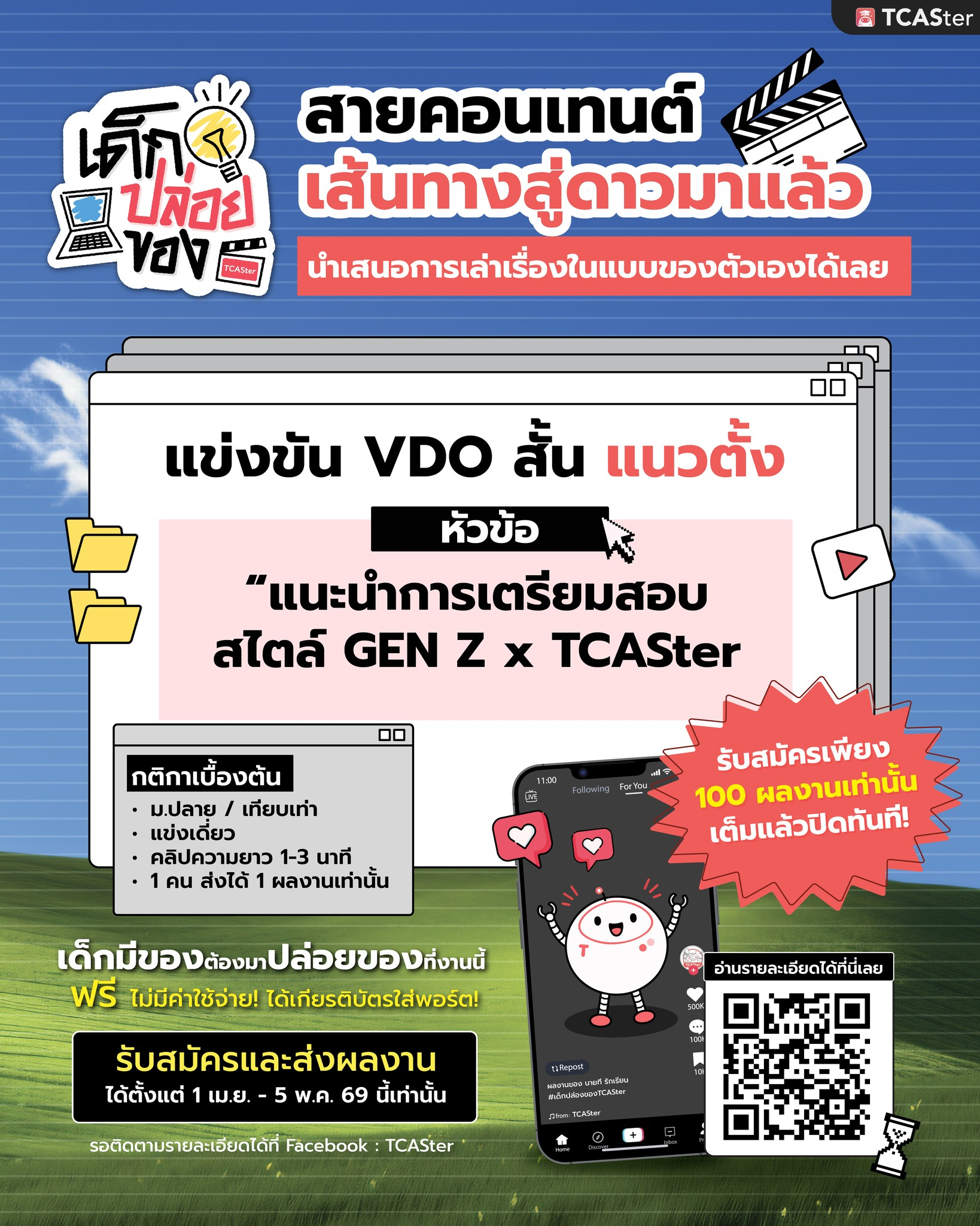 โครงการเด็กปล่อยของ สายคอนเทนต์: แข่งขัน VDO สั้นแนวตั้ง 2026 